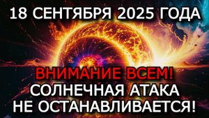 МАГНИТНЫЕ БУРИ 18 СЕНТЯБРЯ 2025: ГЛАВНЫЙ УДАР ПО ЗЕМЛЕ МОЖЕТ БЫТЬ ЕЩЁ ВПЕРЕДИ!