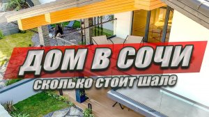 ДОМ С БАССЕЙНОМ В СОЧИ