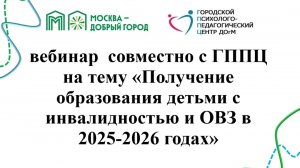 Получение образования детьми с инвалидностью и ОВЗ в 2025-2026 годах