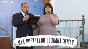 Как прекрасно создана земля | Виталий и Оксана Погожевы