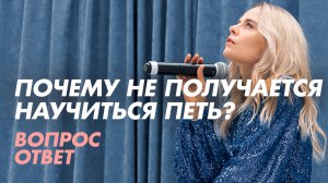 Почему не получается научиться петь. 4 ошибки