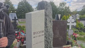 Открытие памятника Виктору Проскурину на Троекуровском кладбище