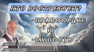 Бог ждёт когда ты востребуешь ! Джон Пол Джексен у Сида Рота.