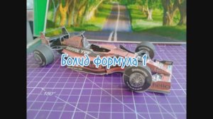 Гоночный болид формула 1 из бумаги своими руками