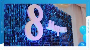 Единый заказчик поздравляет самых прекрасных с Международным женским днем