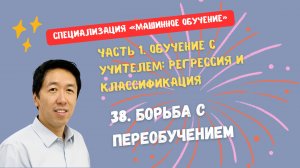 38.Борьба с переобучением