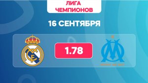 Лига чемпионов. Реал Мадрид - Марсель. Предматчевый обзор и прогноз
