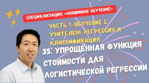 35.Упрощённая функция стоимости для логистической регрессии