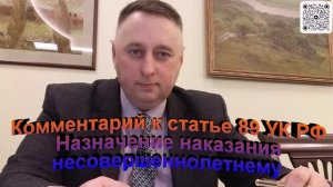 Комментарий к статье 89 УК РФ Назначение наказания несовершеннолетнему