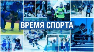 Время спорта 16.09.2025