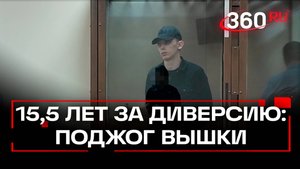 Диверсия по заказу Украины. Россиянина осудили на 15 лет за поджог сотовой вышки в Бронницах