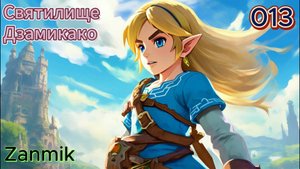 013 - Святилище Дзамикако (Zanmik)