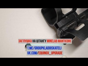 Заглушка на штангу Minelab Manticire