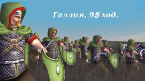 Rome TW, Ход Галлов №95, (и немного Бруты №96). Хот сит кампания Юго Западный Угол Европы