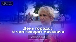 День города: о чем говорят москвичи