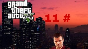 прохождение Grand Theft Auto V 11 # (на пк)