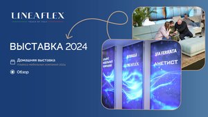 Выставка мебели 2024