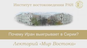 «Почему Иран выигрывает в Сирии?» - лекция Ахмедова Владимира Муртузовича