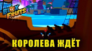 Королева ТОРТ ждёт | Blox Fruits