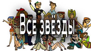 Отчаянные герои - 5 сезон 9 серия / Total drama