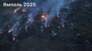 Ямполь сентябрь 2025 подписывайся и не пропусти все самое интересно сво