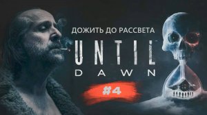 Until Dawn | Дожить до рассвета | #4