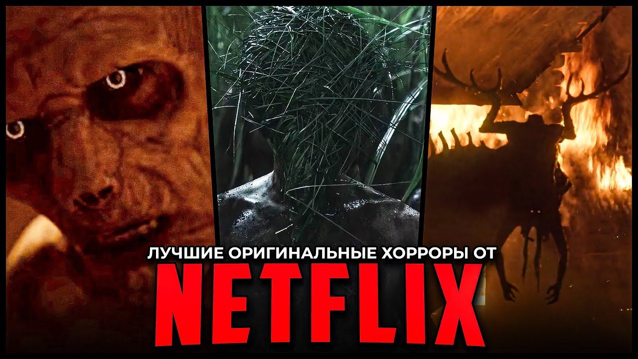 7 Отличных фильмов ужасов Netflix, которые стоит посмотреть смотреть онлайн