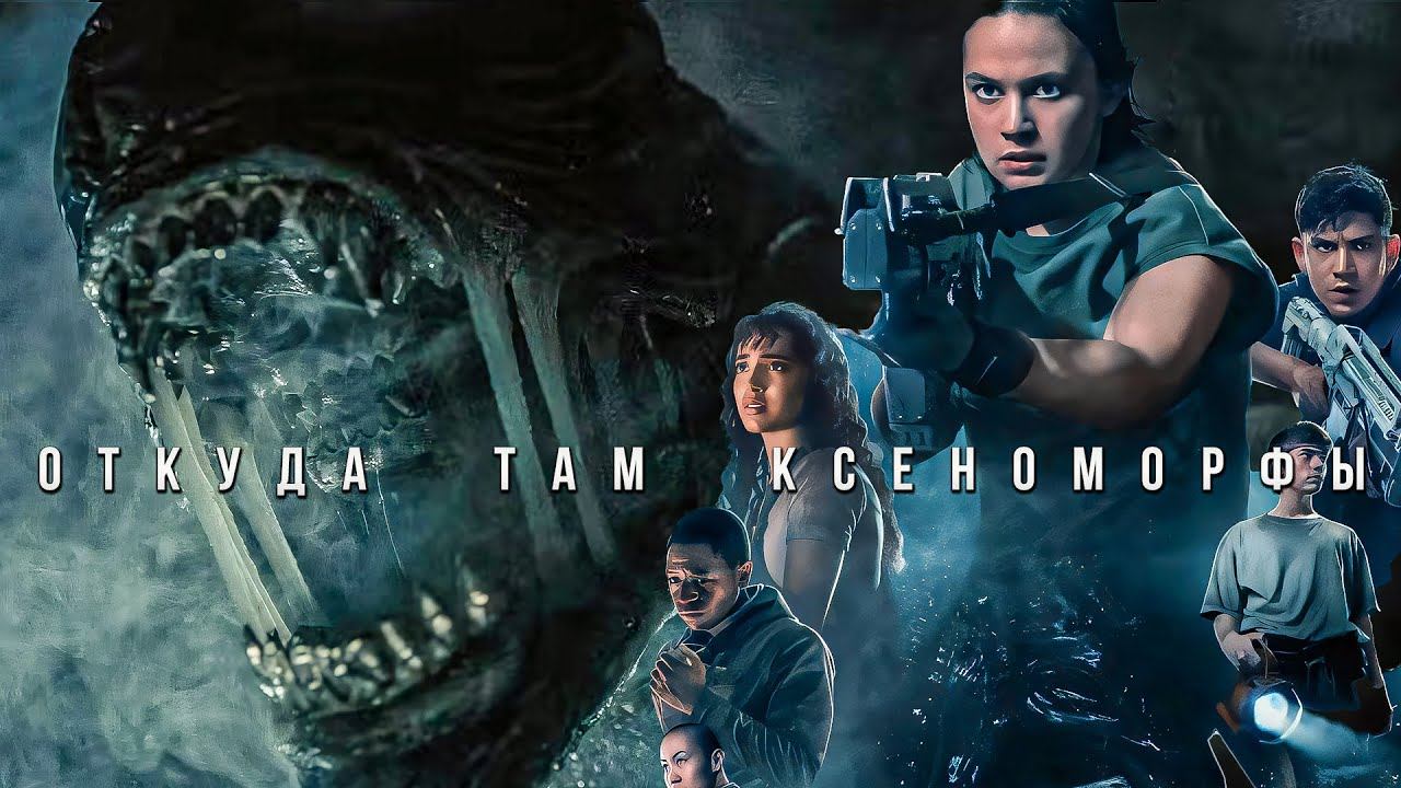 "Чужой: Ромул": Откуда на станции появились ксеноморфы? смотреть онлайн