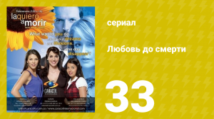 Любовь до смерти 33 серия «Подозрения» (сериал, 2008)