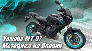 Обзор Уamaha mt07 из Японии I Мотоциклы с аукционов, доставка 21 день I