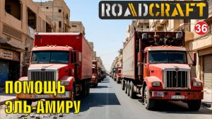 Roadcraft - Помощь Эль Амиру