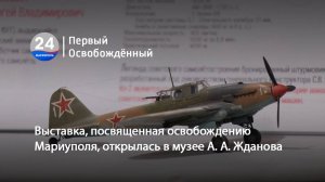 Выставка, посвященная освобождению Мариуполя, открылась в музее А. А. Жданова. 16.09.2025