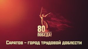 Саратов. Город трудовой доблести