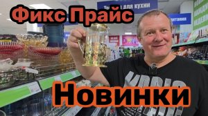 ФИКС ПРАЙС🛒НОВИНКИ💯ЗАЛЕТЕЛА КОЛЛЕКЦИЯ ЖАР-ПТИЦА🪢ЕЁ БЫСТРО РАСКУПЯТ👍