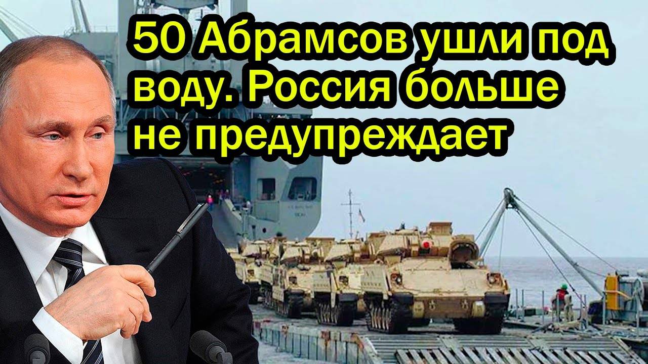 10 МИНУТ НАЗАД! 50 Абрамсов ушли под воду. Россия больше не предупреждает