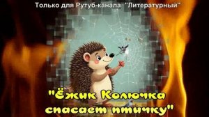 Ёжик Колючка спасает птичку / Аудиосказки / Сказки на ночь