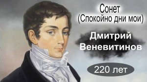 Д.Веневи́тинов.  Сонет (Спокойно дни мои)