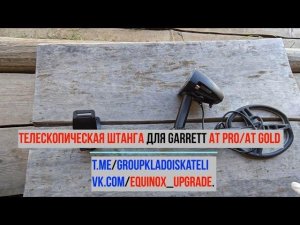 Телескопическая штанга для Garrett AT Pro/AT Gold