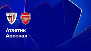 ЛЧ! Атлетик Бильбао-Арсенал! Превью Матча!