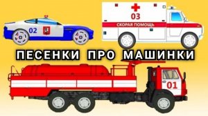 Песенки про машинки - Огонёк на крыше - По дороге катятся машины - Автовоз