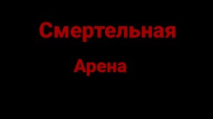 😱Майнкрафт, но я вновь попал на Смертельную арену. 3 Часть