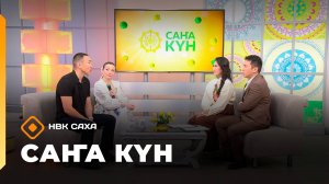 «Саҥа күн» (16.09.25)