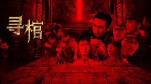 "В поисках гроба" (Search for Coffin / 寻棺, 2025) || Трейлер