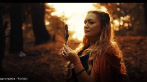 Оля Владимирова - Костры