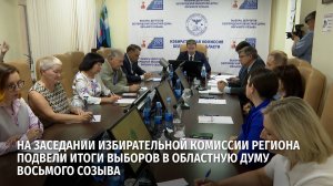На заседании избирательной комиссии региона подвели итоги выборов в областную Думу восьмого созыва