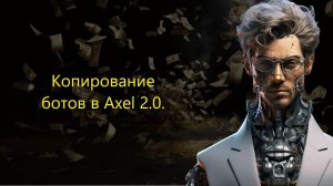 Копирование ботов в Axel