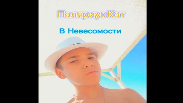 ПАЛЯРИУС КЭТ - В НЕВЕСОМОСТИ ПРЕМЬЕРА ПЕСНИ 2025