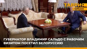 Губернатор Владимир Сальдо с рабочим визитом посетил Белоруссию