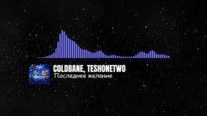 COLDBANE, TESHONETWO - Последнее Желание