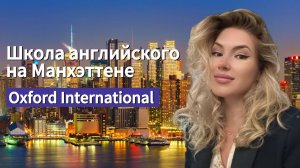 Учи Английский в Самом Сердце Нью-Йорка | Oxford International New-York City
